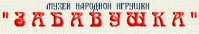 Музей «Забавушка»